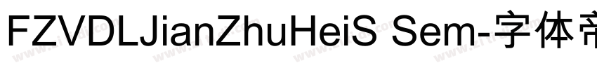 FZVDLJianZhuHeiS Sem字体转换